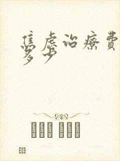焦虑治疗费用要多少