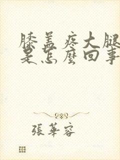 膝盖疼大腿根疼是怎么回事