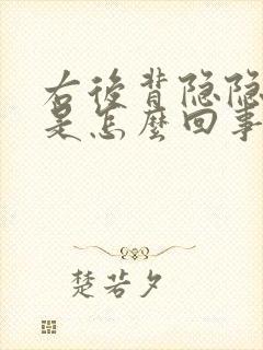 右后背隐隐作痛是怎么回事封面