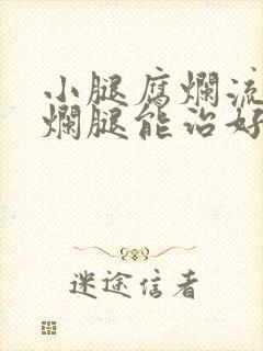 小腿腐烂流脓老烂腿能治好吗