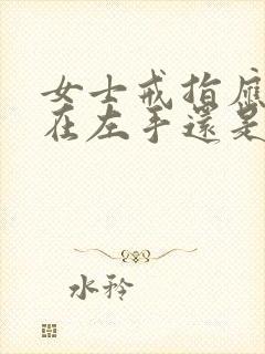 女士戒指应该戴在左手还是右手封面