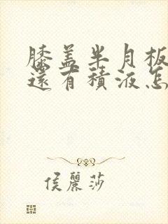 膝盖半月板损伤还有积液怎么治疗封面