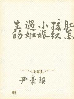 生过小孩肚子上的妊娠纹怎么消除封面