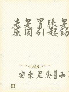 老是胃胀是什么原因引起的封面