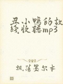 丑小鸭的故事在线收听mp3封面
