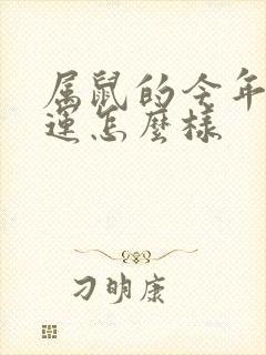 属鼠的今年的命运怎么样