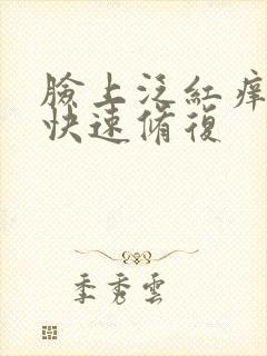 脸上泛红痒怎么快速修复
