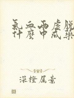 气血两虚脱发吃什么中成药