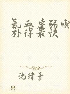 气血虚弱吃什么补得最快封面