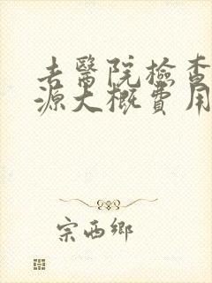去医院检查过敏源大概费用多少封面