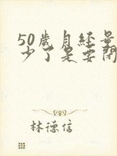50岁月经量减少了是要闭经吗