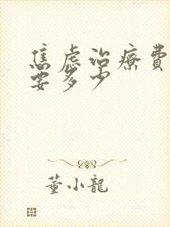 焦虑治疗费用需要多少