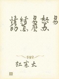 情绪易怒易暴躁的怎么办封面