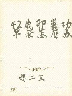 42岁卵巢功能早衰怎么办