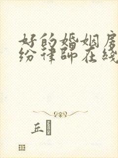 好的婚姻房产纠纷律师在线咨询封面