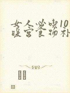 女人必吃10款暖宫食物补气血