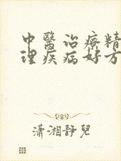 中医治疗精神心理疾病好方法