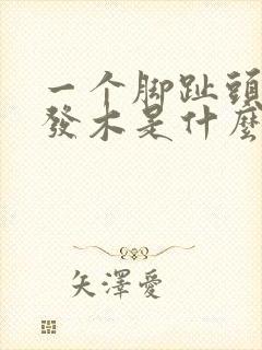 一个脚趾头发麻发木是什么原因引起的