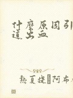 什么原因引起肠道出血
