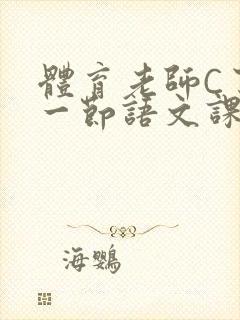 体育老师C了我一节语文课