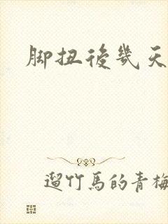 脚扭后几天消肿