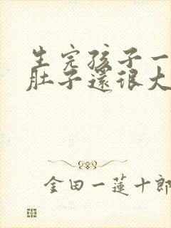 生完孩子一年了肚子还很大怎么办
