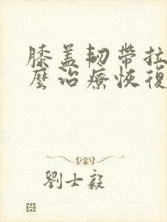 膝盖韧带拉伤怎么治疗恢复快封面