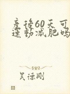 产后60天可以运动减肥吗