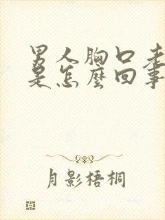 男人胸口老出汗是怎么回事