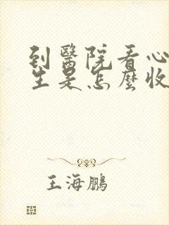 到医院看心理医生是怎么收费的