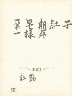 孕早期肚子针扎一样疼