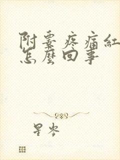 附睾疼痛红肿是怎么回事