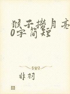 猴子捞月亮100字简短