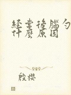 经常后脑勺疼是什么原因