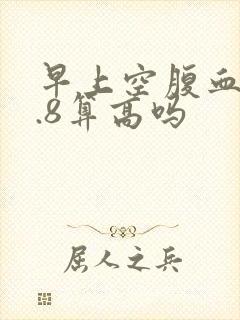 早上空腹血糖9.8算高吗封面