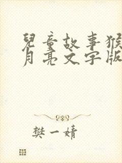 儿童故事猴子捞月亮文字版