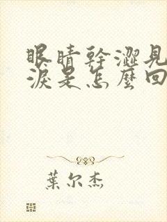 眼睛干涩见光流泪是怎么回事