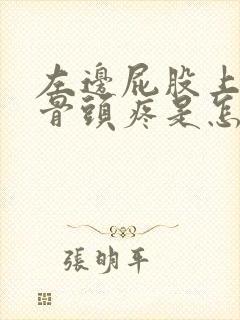 左边屁股上面的骨头疼是怎么回事