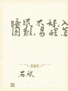 睡眠不好,入睡困难,易醒怎样调理