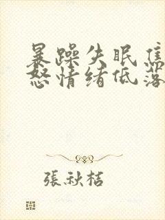 暴躁失眠焦虑易怒情绪低落是什么病