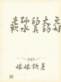老师的大兔子好软水真的好多