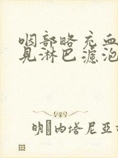 咽部略充血,散见淋巴滤泡增生