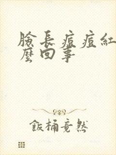 脸长痘痘红痒怎么回事