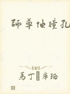 师尊他瞳孔地震
