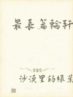 最长篇轮轩小说