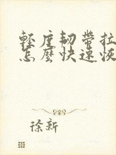 轻度韧带拉伤了怎么快速恢复