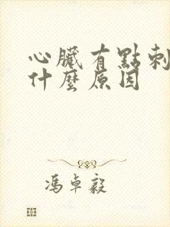 心脏有点刺疼是什么原因