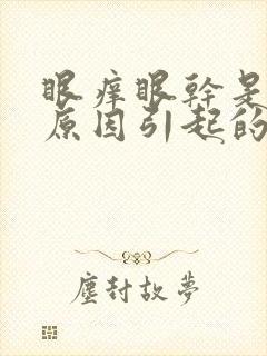 眼痒眼干是什么原因引起的