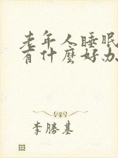 老年人睡眠不好有什么好办法