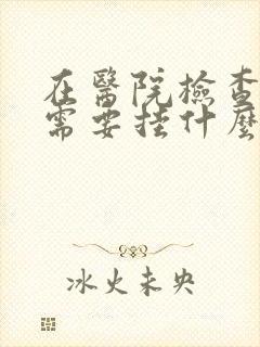 在医院检查心脏需要挂什么科